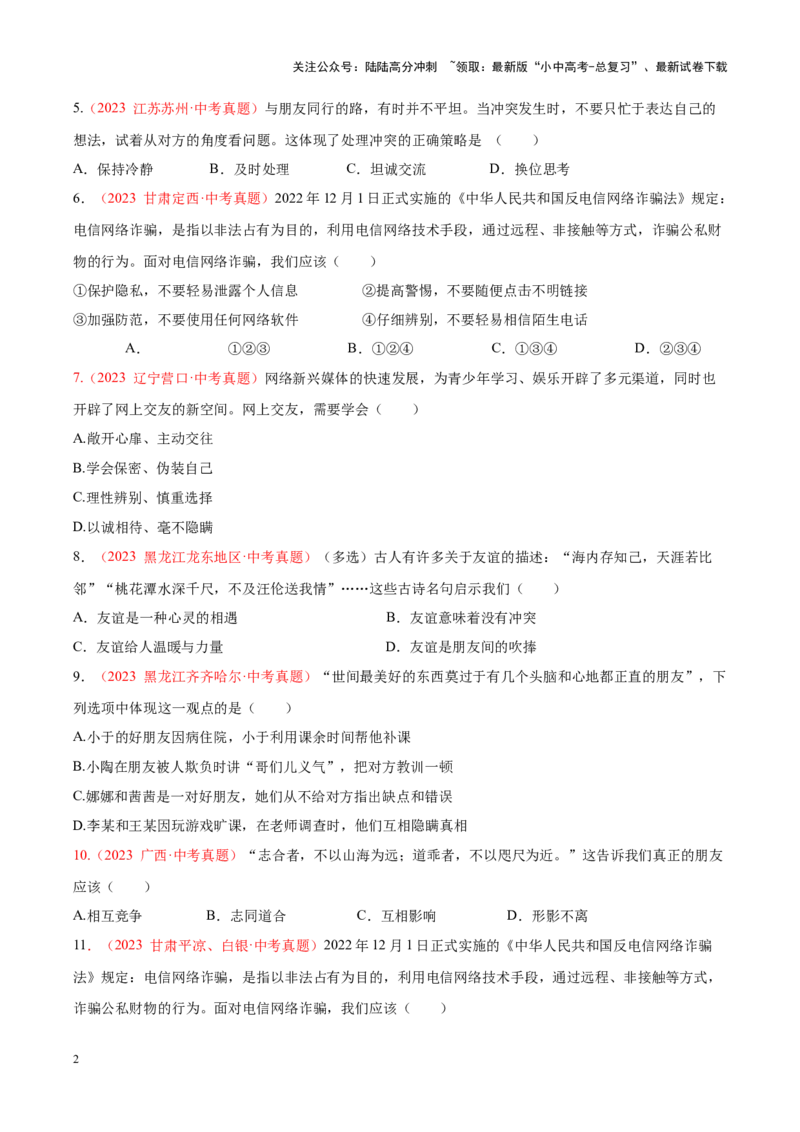 专题02友谊的天空（考点通关）（原卷版）_02中考总复习（2026版更新中）_07-道法-中考总复习_2024年中考复习资料_一轮复习_备战2024年中考道德与法治一轮复习考点帮（全国通用）