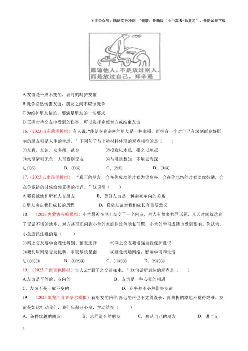 专题02友谊的天空（考点通关）（原卷版）_02中考总复习（2026版更新中）_07-道法-中考总复习_2024年中考复习资料_一轮复习_备战2024年中考道德与法治一轮复习考点帮（全国通用）
