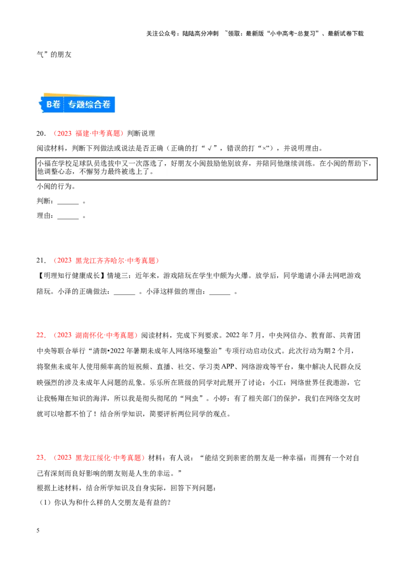 专题02友谊的天空（考点通关）（原卷版）_02中考总复习（2026版更新中）_07-道法-中考总复习_2024年中考复习资料_一轮复习_备战2024年中考道德与法治一轮复习考点帮（全国通用）