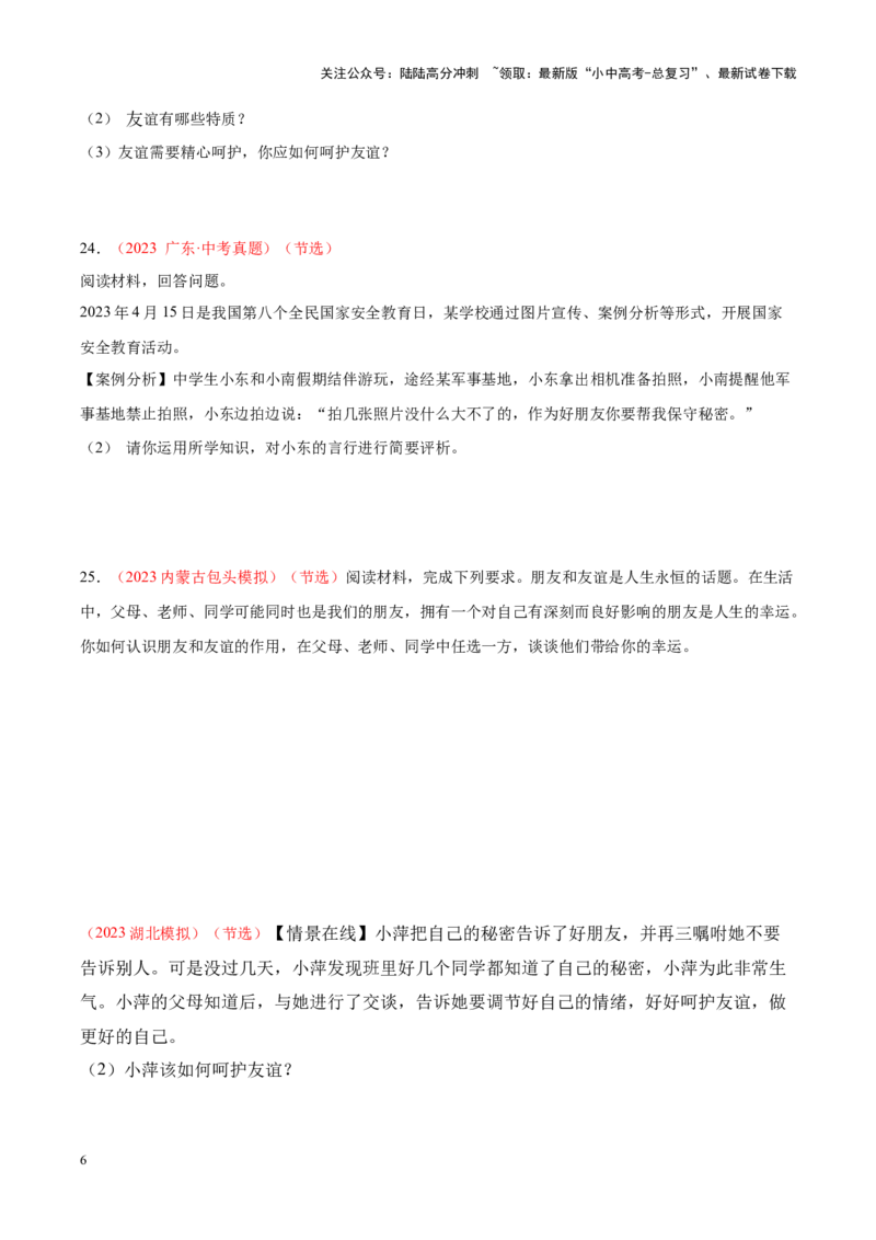 专题02友谊的天空（考点通关）（原卷版）_02中考总复习（2026版更新中）_07-道法-中考总复习_2024年中考复习资料_一轮复习_备战2024年中考道德与法治一轮复习考点帮（全国通用）