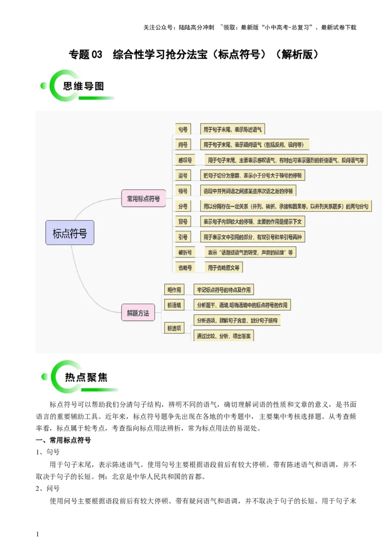 专题03标点符号抢分法宝（三步解题法）（解析版）_02中考总复习（2026版更新中）_01-语文-中考总复习_2024年中考资料_三轮复习_备战2024年中考语文抢分秘籍（全国通用）