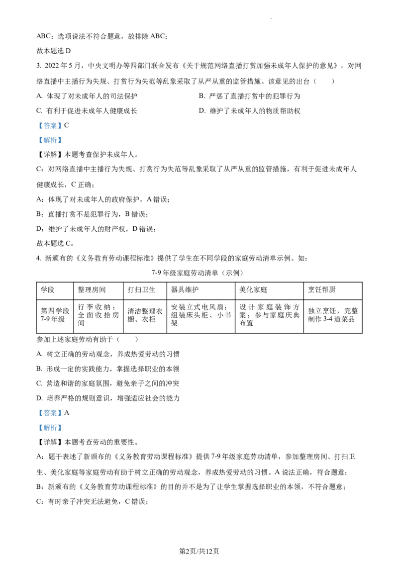 精品解析：2022年江苏省盐城市中考道德与法治真题（解析版）_江苏省中考_01江苏省13市中考历年真题2008-2025新_、中考全套_江苏省中考历年真题_江苏省中考道法2008-2024