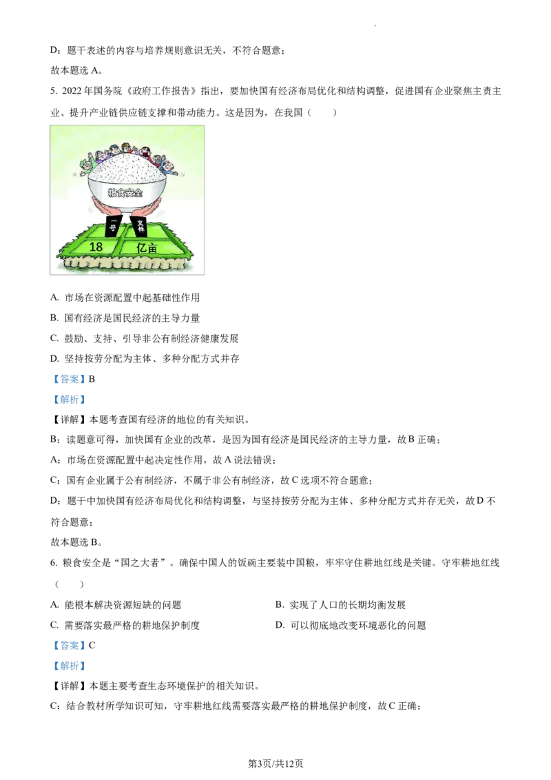 精品解析：2022年江苏省盐城市中考道德与法治真题（解析版）_江苏省中考_01江苏省13市中考历年真题2008-2025新_、中考全套_江苏省中考历年真题_江苏省中考道法2008-2024
