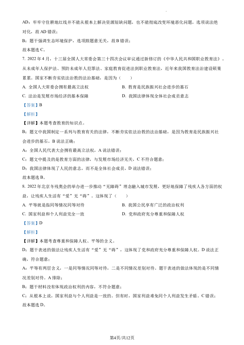 精品解析：2022年江苏省盐城市中考道德与法治真题（解析版）_江苏省中考_01江苏省13市中考历年真题2008-2025新_、中考全套_江苏省中考历年真题_江苏省中考道法2008-2024