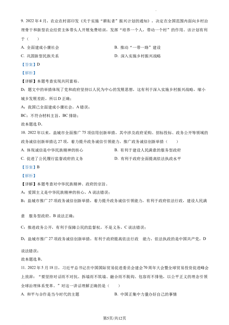 精品解析：2022年江苏省盐城市中考道德与法治真题（解析版）_江苏省中考_01江苏省13市中考历年真题2008-2025新_、中考全套_江苏省中考历年真题_江苏省中考道法2008-2024