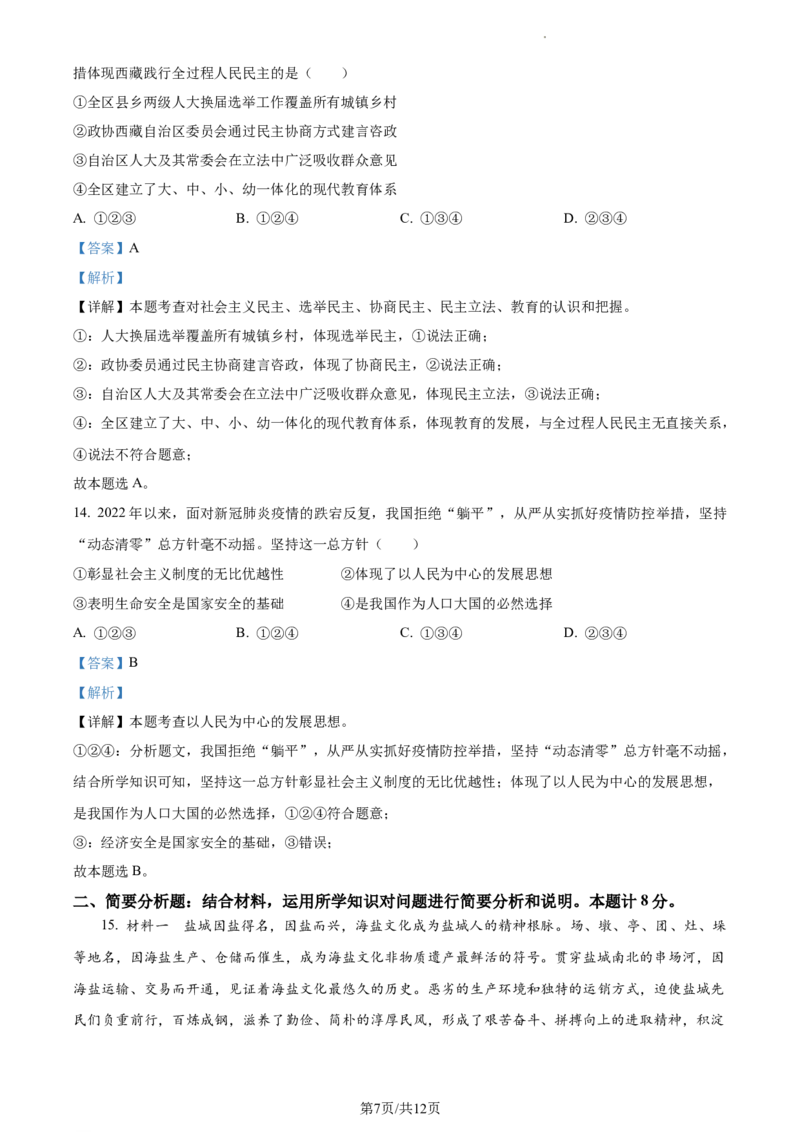 精品解析：2022年江苏省盐城市中考道德与法治真题（解析版）_江苏省中考_01江苏省13市中考历年真题2008-2025新_、中考全套_江苏省中考历年真题_江苏省中考道法2008-2024