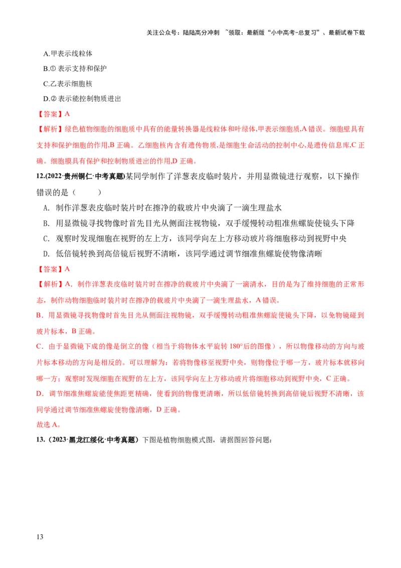 专题02细胞是生命活动的基本单位（练习）（解析版）_02中考总复习（2026版更新中）_08-生物-中考总复习_2024年中考复习资料_一轮复习_❤2024年中考生物一轮复习讲练测（全国通用）_练习