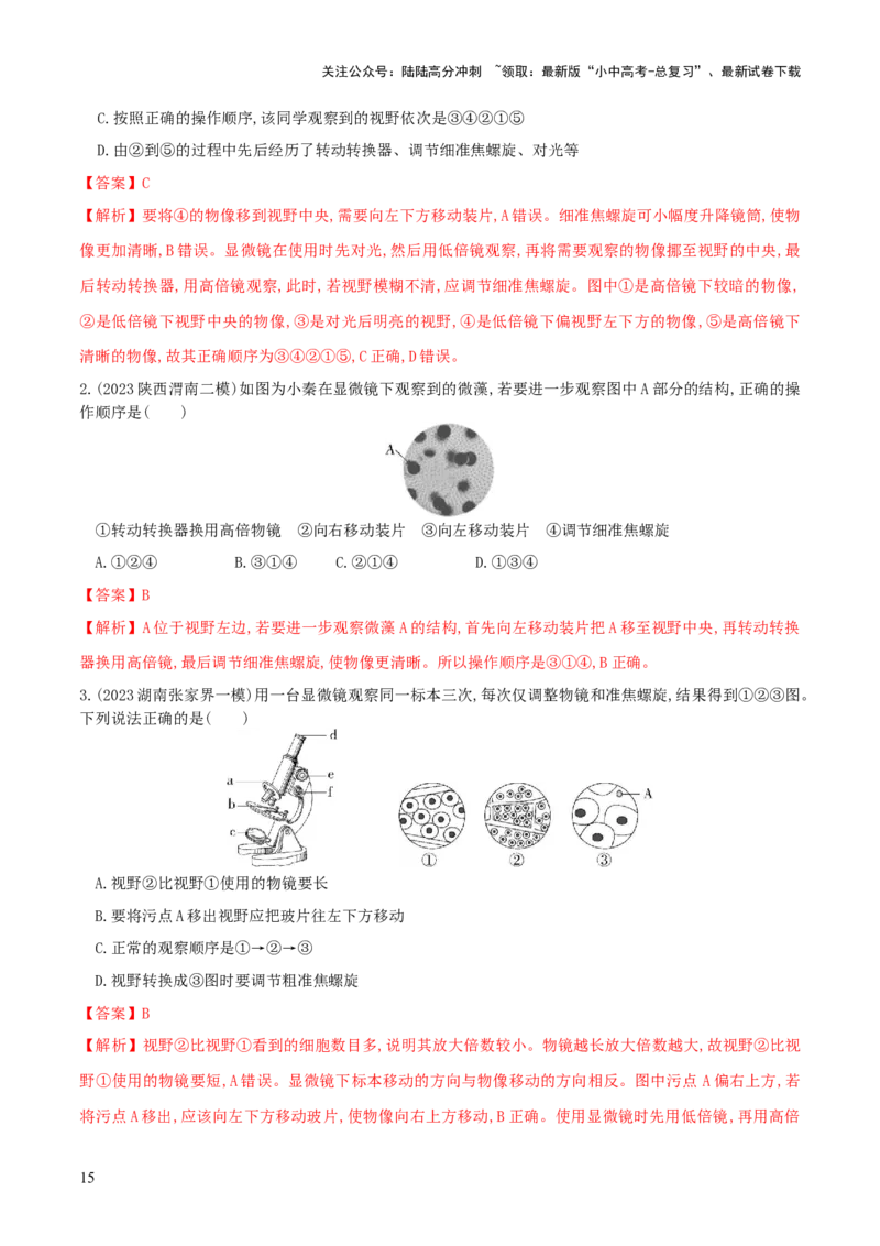 专题02细胞是生命活动的基本单位（练习）（解析版）_02中考总复习（2026版更新中）_08-生物-中考总复习_2024年中考复习资料_一轮复习_❤2024年中考生物一轮复习讲练测（全国通用）_练习