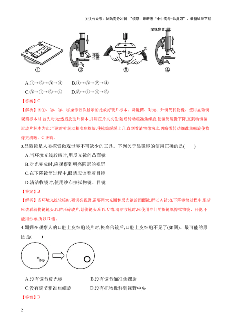 专题02细胞是生命活动的基本单位（练习）（解析版）_02中考总复习（2026版更新中）_08-生物-中考总复习_2024年中考复习资料_一轮复习_❤2024年中考生物一轮复习讲练测（全国通用）_练习