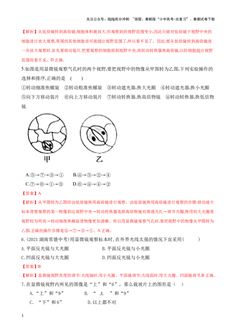 专题02细胞是生命活动的基本单位（练习）（解析版）_02中考总复习（2026版更新中）_08-生物-中考总复习_2024年中考复习资料_一轮复习_❤2024年中考生物一轮复习讲练测（全国通用）_练习