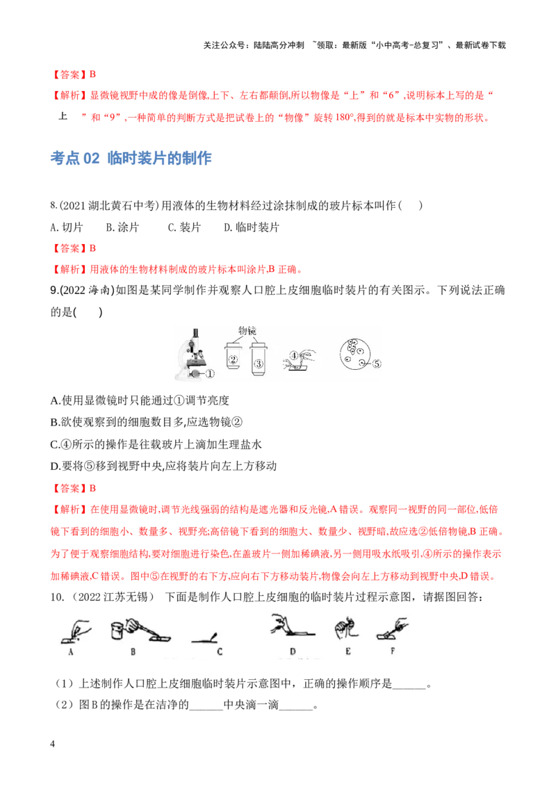 专题02细胞是生命活动的基本单位（练习）（解析版）_02中考总复习（2026版更新中）_08-生物-中考总复习_2024年中考复习资料_一轮复习_❤2024年中考生物一轮复习讲练测（全国通用）_练习
