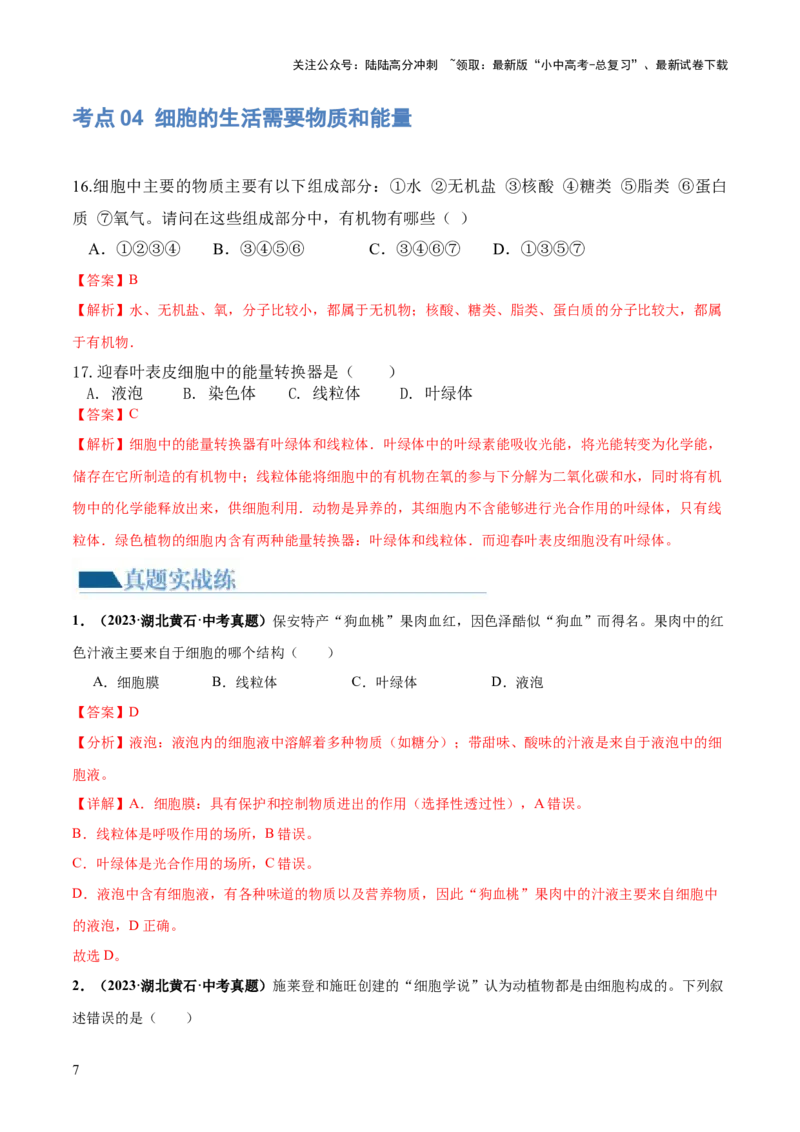 专题02细胞是生命活动的基本单位（练习）（解析版）_02中考总复习（2026版更新中）_08-生物-中考总复习_2024年中考复习资料_一轮复习_❤2024年中考生物一轮复习讲练测（全国通用）_练习