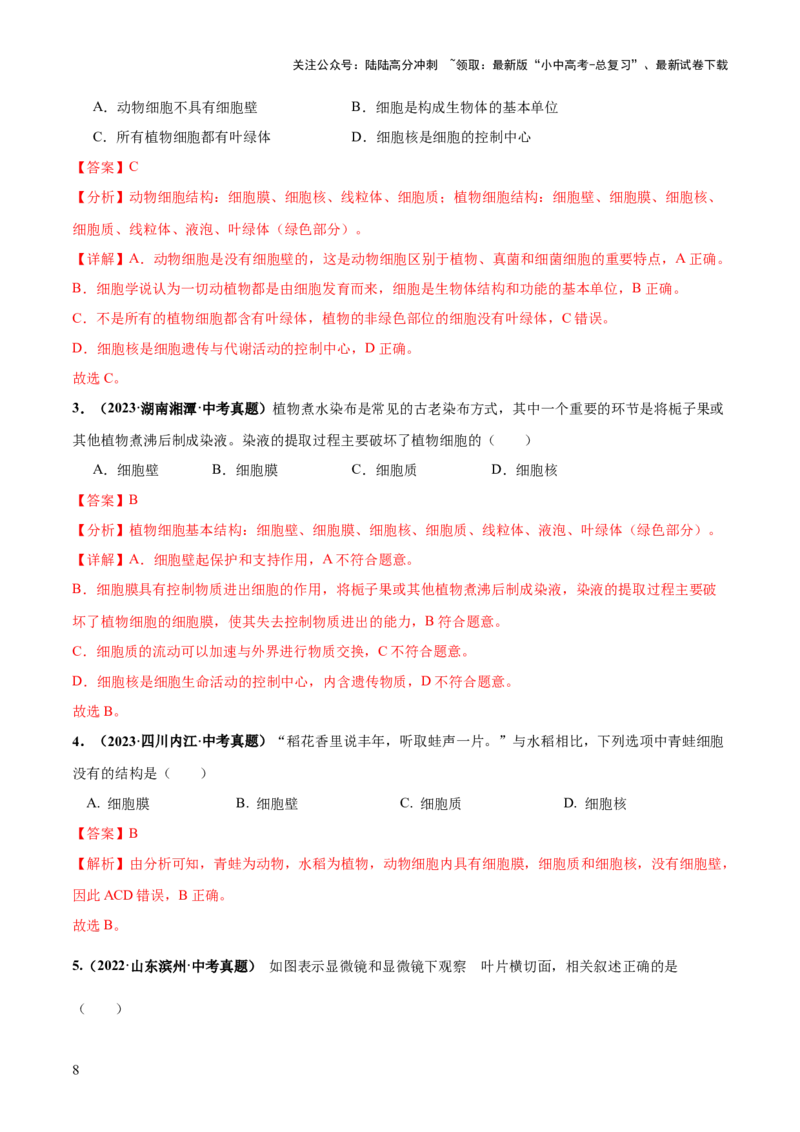 专题02细胞是生命活动的基本单位（练习）（解析版）_02中考总复习（2026版更新中）_08-生物-中考总复习_2024年中考复习资料_一轮复习_❤2024年中考生物一轮复习讲练测（全国通用）_练习