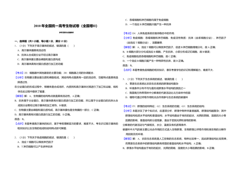 2010年全国统一高考生物真题（新课标）（原卷版）_全国卷+地方卷_6.生物_1.生物高考真题试卷_2008-2020年_全国卷_全国统一高考生物（新课标ⅱ）08-21_A3word版