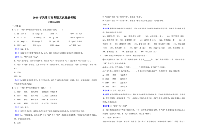 2009年天津市高考语文试卷解析版_全国卷+地方卷_1.语文_1.语文高考真题试卷_2008-2020年_地方卷_天津高考语文07-21_A3word版_PDF版（赠送）