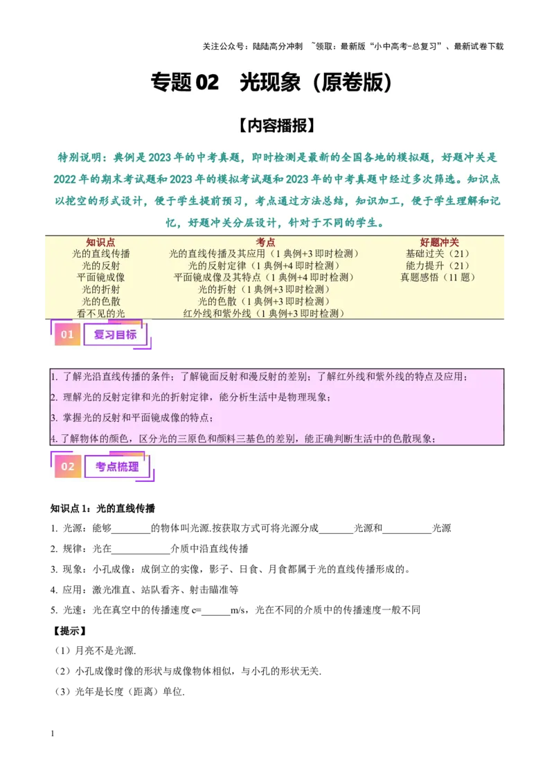 专题02光现象（原卷版）_02中考总复习（2026版更新中）_04-物理-中考总复习_2024年中考复习资料_一轮复习_完备战2024年中考物理一轮复习考点帮（全国通用）