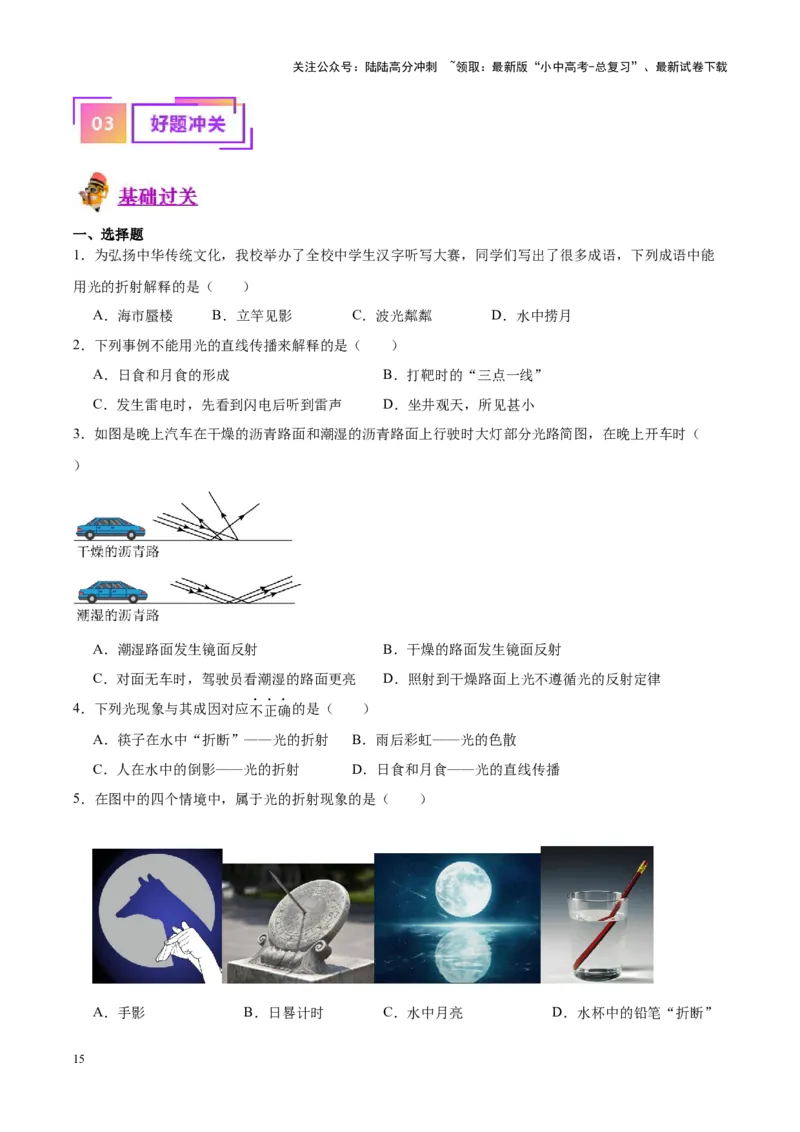 专题02光现象（原卷版）_02中考总复习（2026版更新中）_04-物理-中考总复习_2024年中考复习资料_一轮复习_完备战2024年中考物理一轮复习考点帮（全国通用）