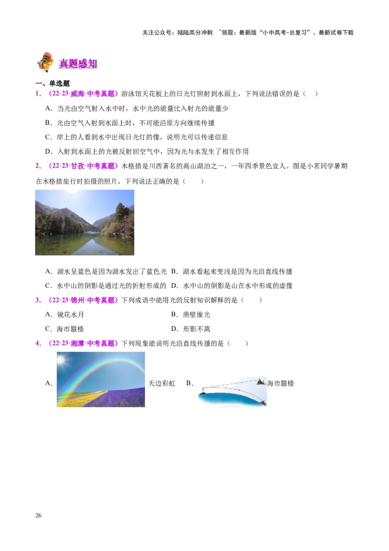 专题02光现象（原卷版）_02中考总复习（2026版更新中）_04-物理-中考总复习_2024年中考复习资料_一轮复习_完备战2024年中考物理一轮复习考点帮（全国通用）