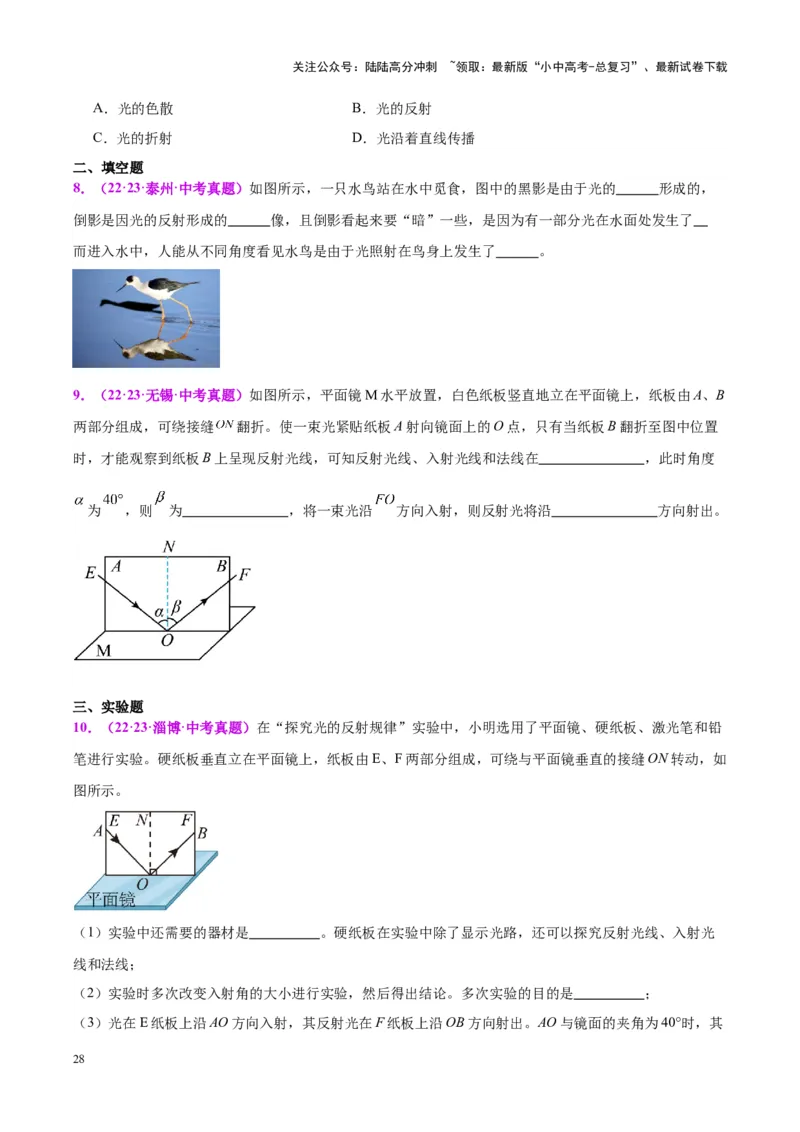 专题02光现象（原卷版）_02中考总复习（2026版更新中）_04-物理-中考总复习_2024年中考复习资料_一轮复习_完备战2024年中考物理一轮复习考点帮（全国通用）