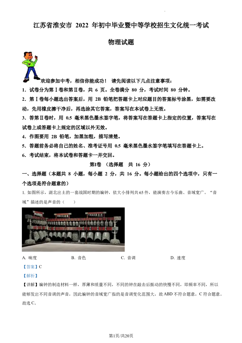 精品解析：2022年江苏省淮安市中考物理试题（解析版）_江苏省中考_01江苏省13市中考历年真题2008-2025新_、中考全套_江苏省中考历年真题_江苏省中考物理2008-2024
