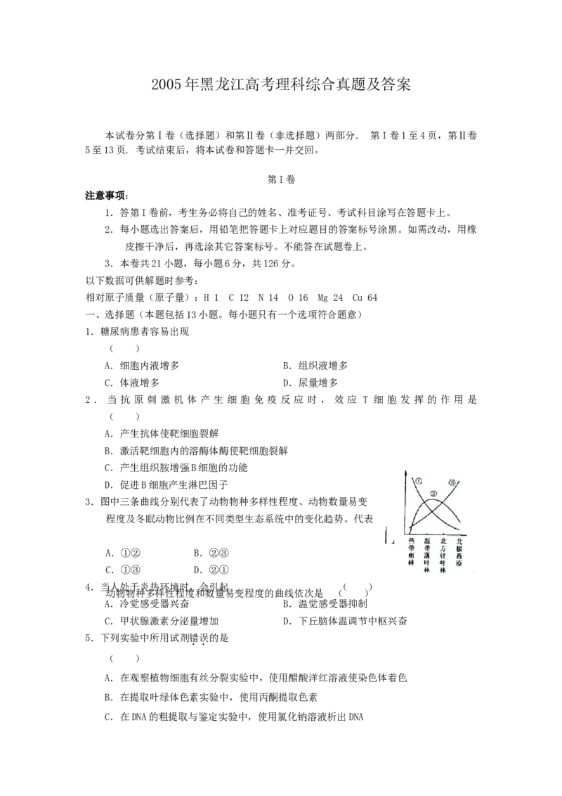 2005年黑龙江高考理科综合真题及答案_全国卷+地方卷_4.物理_1.物理高考真题试卷_1990-2007年各地高考历年真题_2001-2007年各地理综历年真题_黑龙江