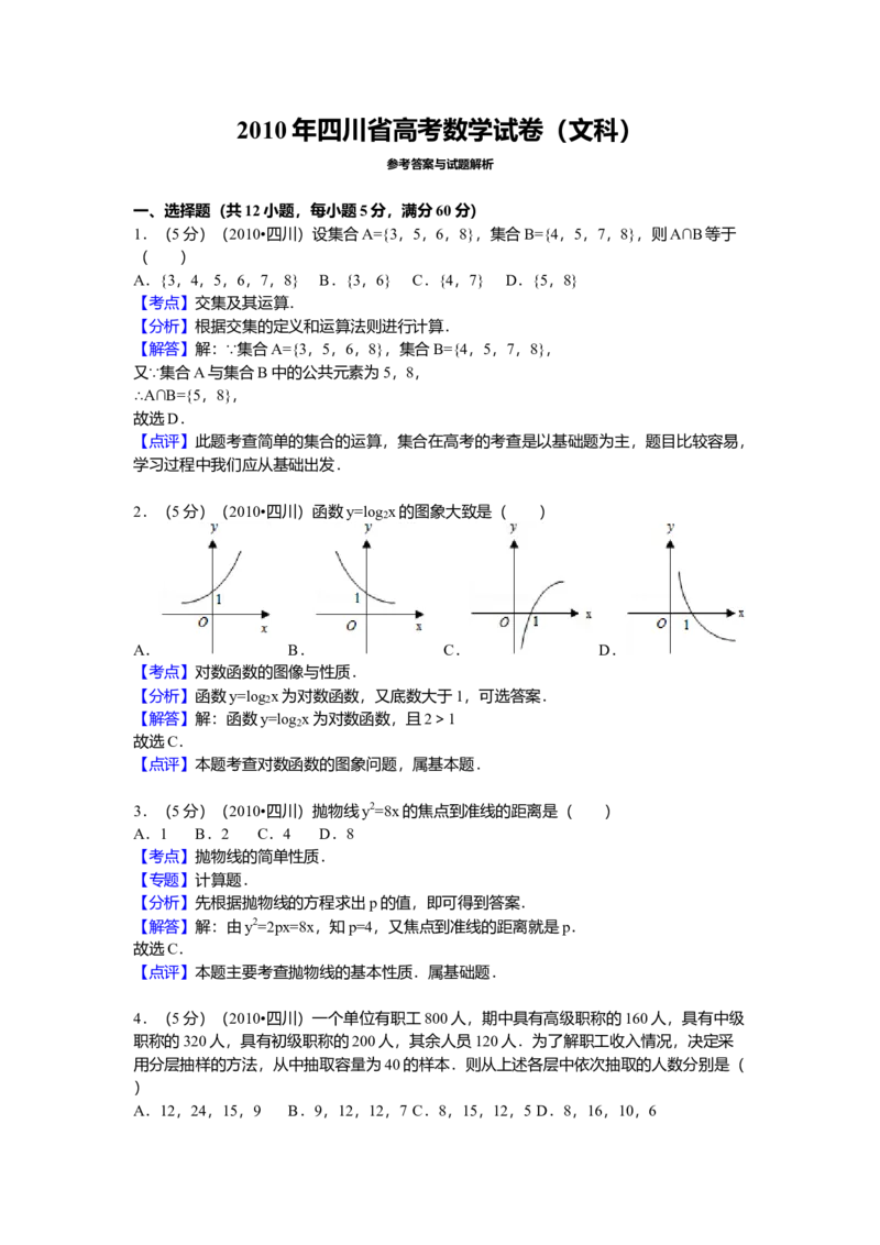 2010年四川高考文科数学试卷（word版）和答案_全国卷+地方卷_2.数学_1.数学高考真题试卷_2008-2020年_地方卷_地方卷高考文科数学_四川文科数学