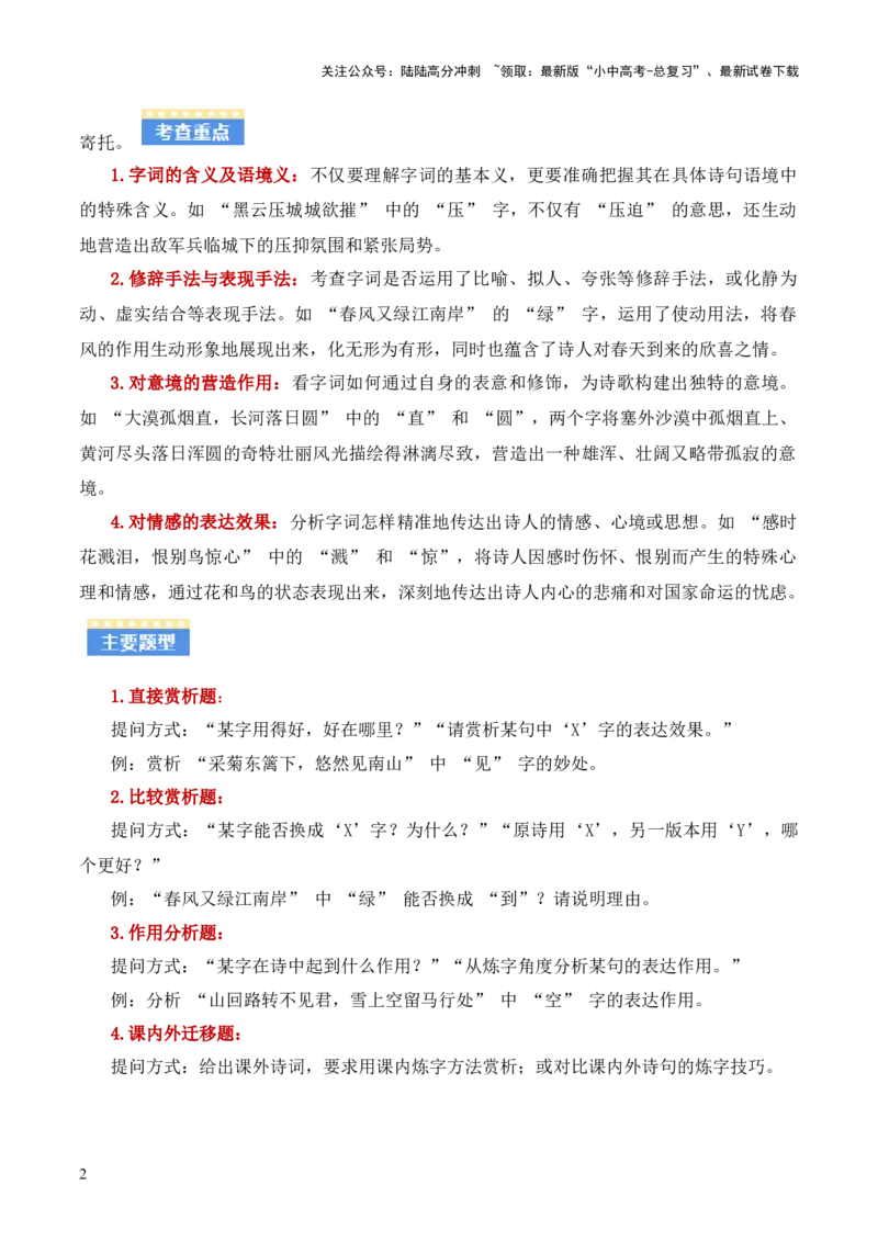 专题02：古诗词鉴赏之&ldquo;炼字&rdquo;(讲义）原卷版_02中考总复习（2026版更新中）_01-语文-中考总复习_2026年中考复习（更新中）