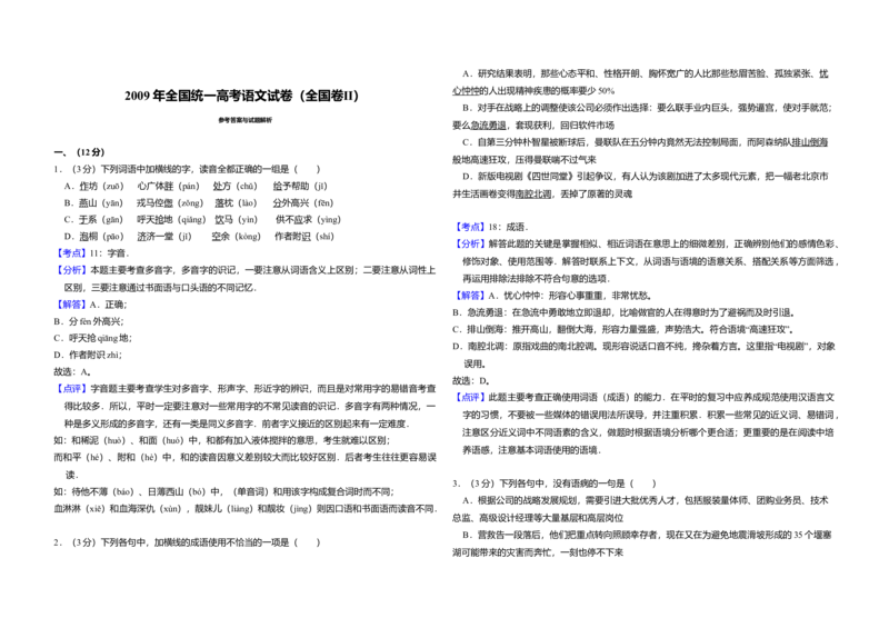2009年全国统一高考语文试卷（全国卷Ⅱ）（解析版）_全国卷+地方卷_1.语文_1.语文高考真题试卷_2008-2020年_全国卷_全国统一高考语文（新课标ⅱ）08-21_A3word版