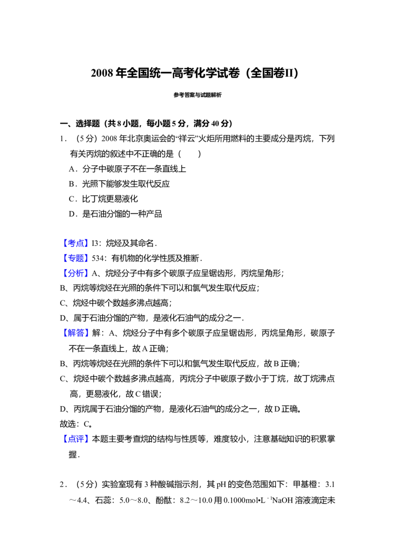 2008年全国统一高考化学试卷（全国卷Ⅱ）（解析版）_全国卷+地方卷_5.化学_1.化学高考真题试卷_2008-2020年_全国卷_全国统一高考化学（新课标ⅱ）2008-2021_A4word版