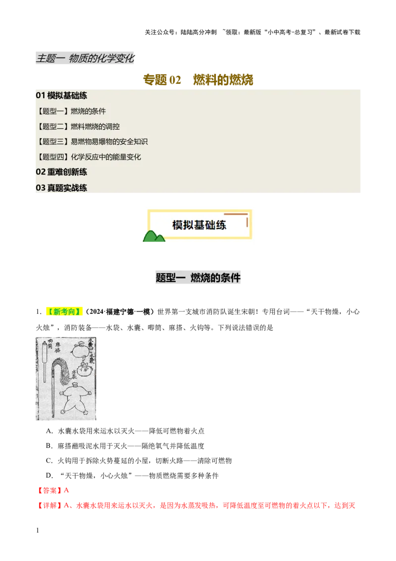 专题02燃料的燃烧（练习）（解析版）_02中考总复习（2026版更新中）_05-化学-中考总复习_2025年中考复习资料_2025中考化学一轮复习讲义+课件_练习_专题02燃料的燃烧（练习）