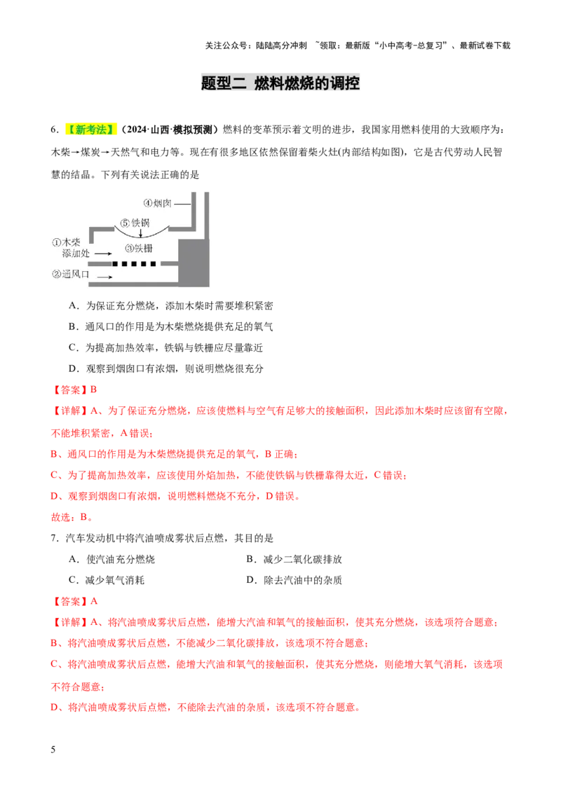 专题02燃料的燃烧（练习）（解析版）_02中考总复习（2026版更新中）_05-化学-中考总复习_2025年中考复习资料_2025中考化学一轮复习讲义+课件_练习_专题02燃料的燃烧（练习）