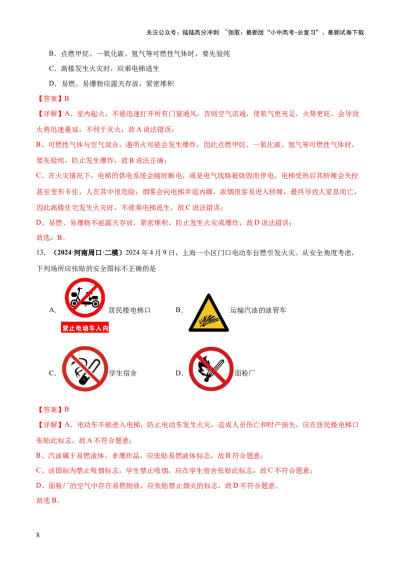 专题02燃料的燃烧（练习）（解析版）_02中考总复习（2026版更新中）_05-化学-中考总复习_2025年中考复习资料_2025中考化学一轮复习讲义+课件_练习_专题02燃料的燃烧（练习）