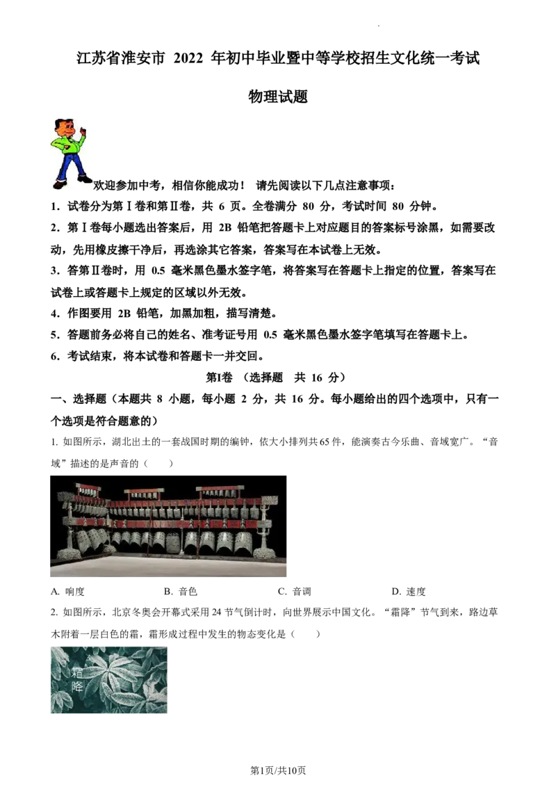 精品解析：2022年江苏省淮安市中考物理试题（原卷版）_江苏省中考_01江苏省13市中考历年真题2008-2025新_、中考全套_江苏省中考历年真题_江苏省中考物理2008-2024