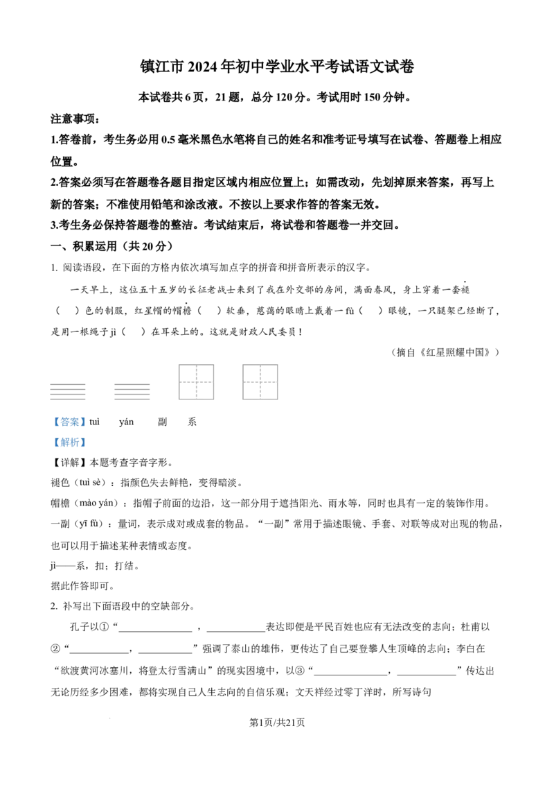 精品解析：2024年江苏省镇江市中考语文真题（解析版）_江苏省中考_01江苏省13市中考历年真题2008-2025新_、中考全套_江苏省中考历年真题_江苏省中考语文2008-2024