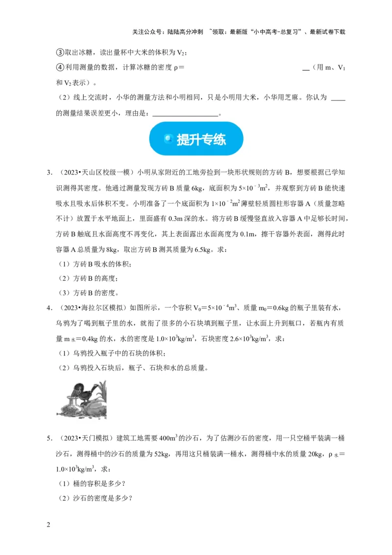 专题02质量与密度问题（原卷版）_02中考总复习（2026版更新中）_04-物理-中考总复习_2024年中考复习资料_二轮复习_（讲义+练习）2024年中考物理二轮题型专项复习