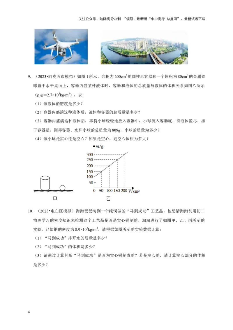 专题02质量与密度问题（原卷版）_02中考总复习（2026版更新中）_04-物理-中考总复习_2024年中考复习资料_二轮复习_（讲义+练习）2024年中考物理二轮题型专项复习
