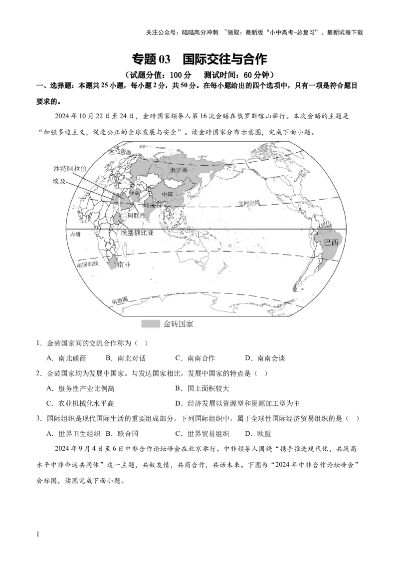 专题03国际交往与合作（10大热点话题+8大考点提炼）（测试）-2025年中考地理二轮复习（全国通用）（原卷版）_02中考总复习（2026版更新中）_09-地理-中考总复习_2025中考地理复习资料_测试
