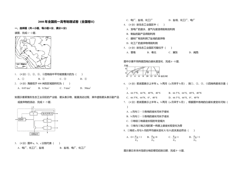 2008年全国统一高考地理试卷（全国卷Ⅱ）（原卷版）_全国卷+地方卷_8.地理_1.地理高考真题试卷_2008-2020年_全国卷_全国统一高考地理（新课标ii）08-21_A3word版