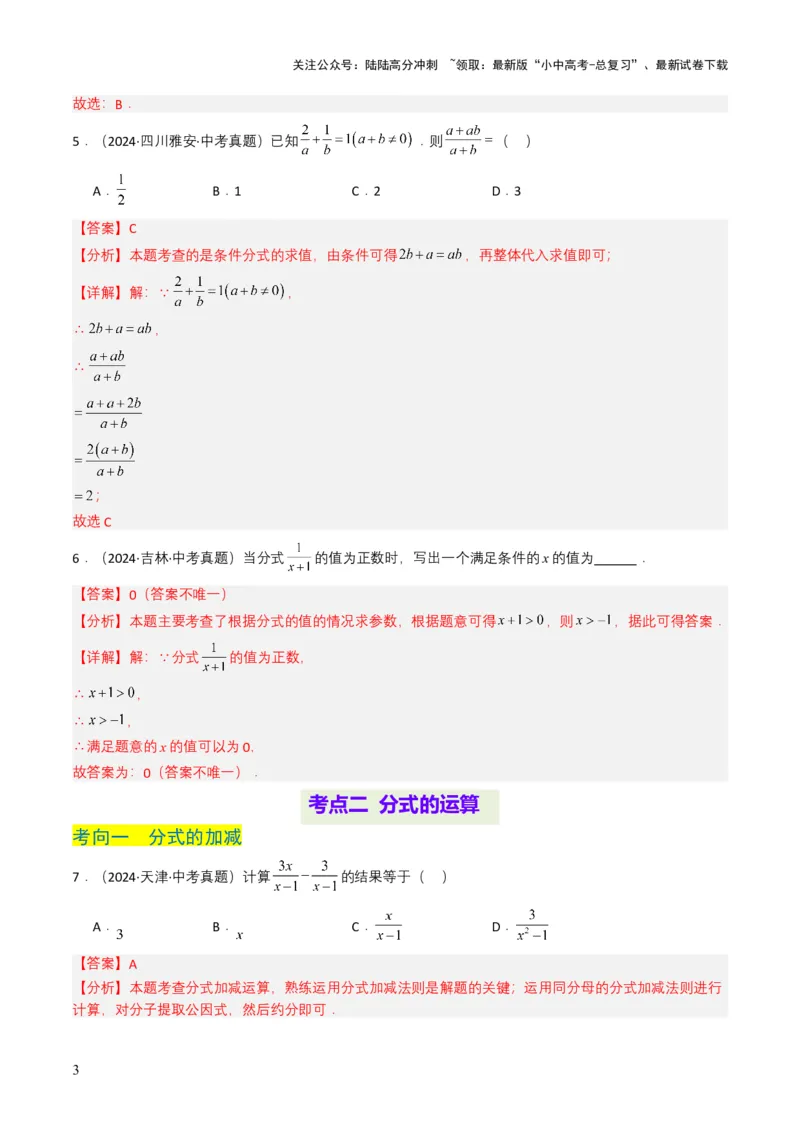 专题03分式及其运算（7类中考高频题型归纳与训练）（解析版）_02中考总复习（2026版更新中）_02-数学-中考总复习_2025中考复习资料_备战2025年中考数学真题题源解密（全国通用）