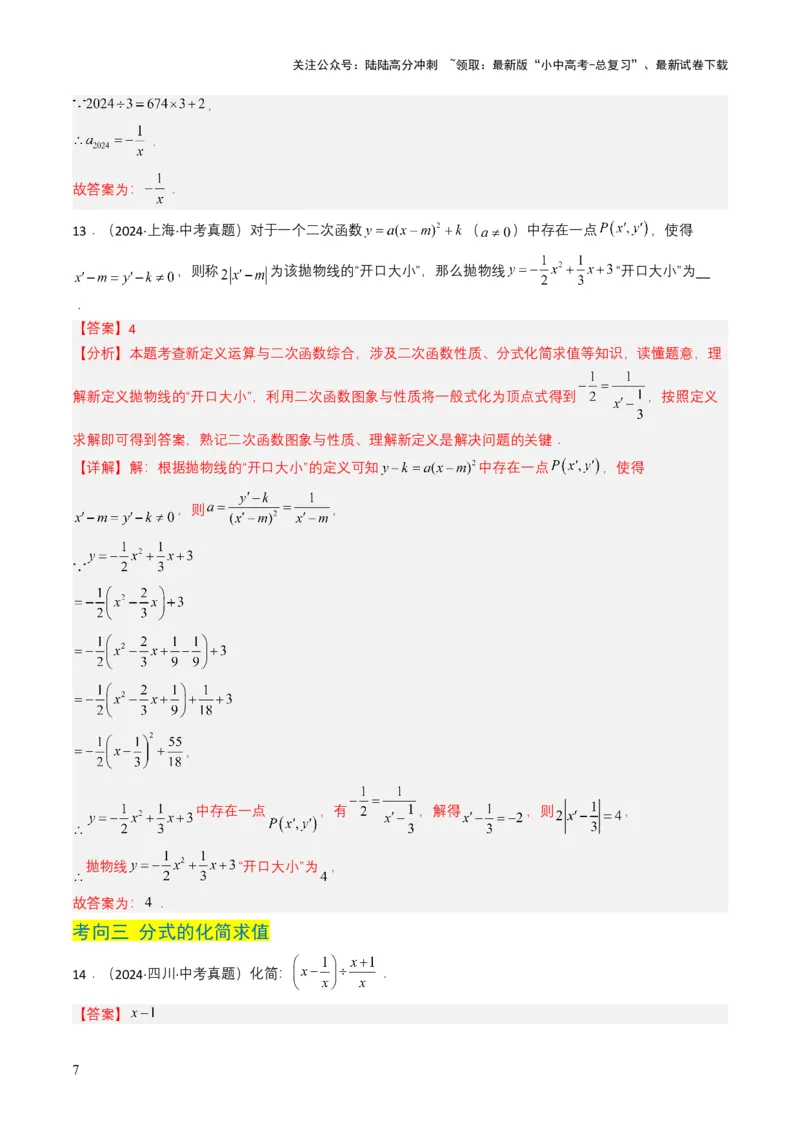 专题03分式及其运算（7类中考高频题型归纳与训练）（解析版）_02中考总复习（2026版更新中）_02-数学-中考总复习_2025中考复习资料_备战2025年中考数学真题题源解密（全国通用）