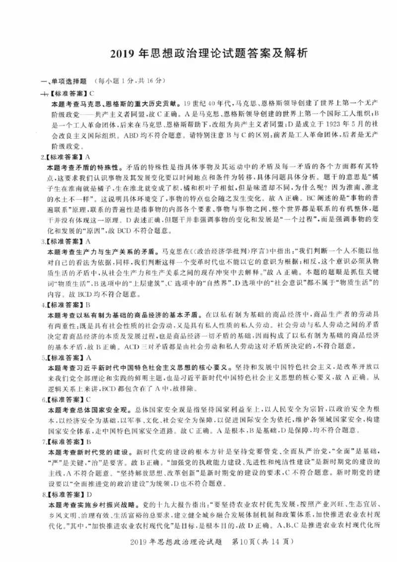 2019年考研政治答案解析_03考研政治真题_02.2009-2024年考研政治真题及解析含真题一键打印版_2009-2024年考研政治解析