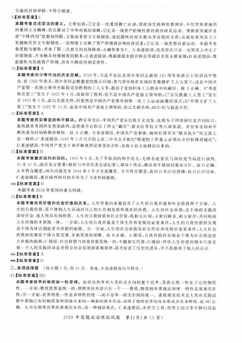 2019年考研政治答案解析_03考研政治真题_02.2009-2024年考研政治真题及解析含真题一键打印版_2009-2024年考研政治解析