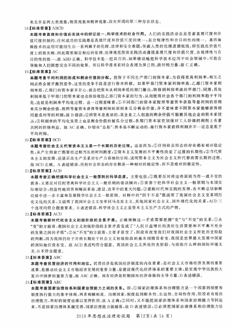 2019年考研政治答案解析_03考研政治真题_02.2009-2024年考研政治真题及解析含真题一键打印版_2009-2024年考研政治解析