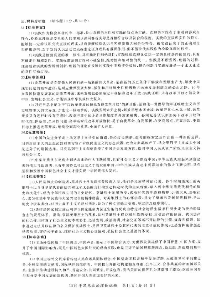 2019年考研政治答案解析_03考研政治真题_02.2009-2024年考研政治真题及解析含真题一键打印版_2009-2024年考研政治解析