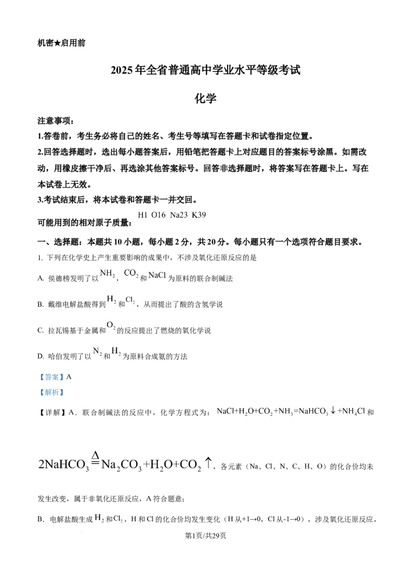 2025年山东高考真题化学试题（解析版）_2025全国各省高考真题+答案_24、山东卷（物理、政治、化学、历史、生物、地理）_参考版本2