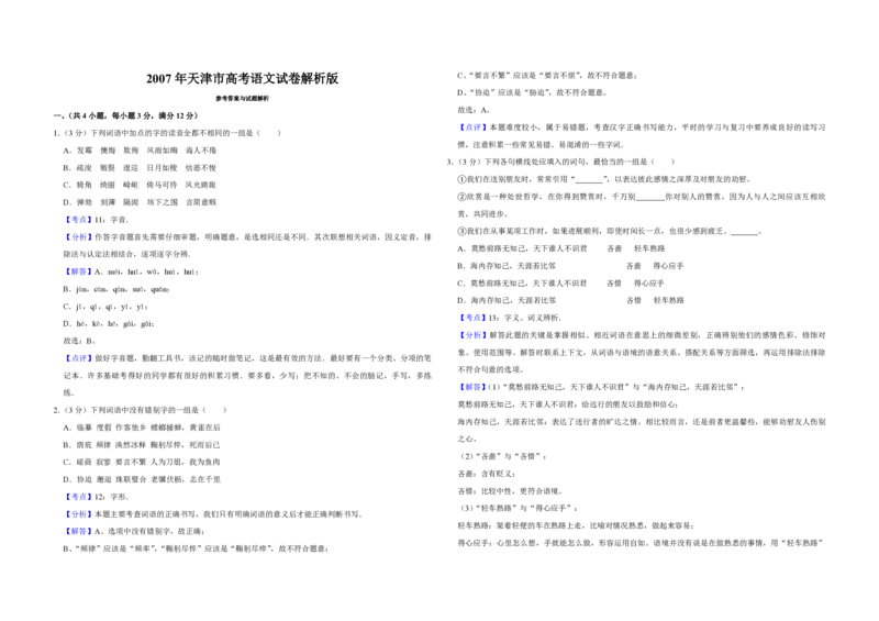 2007年天津市高考语文试卷解析版_全国卷+地方卷_1.语文_1.语文高考真题试卷_2008-2020年_地方卷_天津高考语文07-21_A3word版_PDF版（赠送）