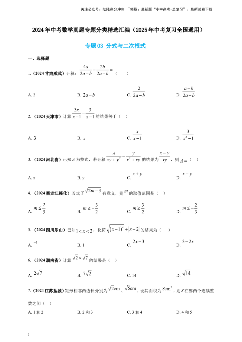 专题03分式与二次根式（原卷版）_02中考总复习（2026版更新中）_02-数学-中考总复习_2025中考复习资料_（2025年中考复习全国通用）2024年中考数学真题专题分类精选汇编