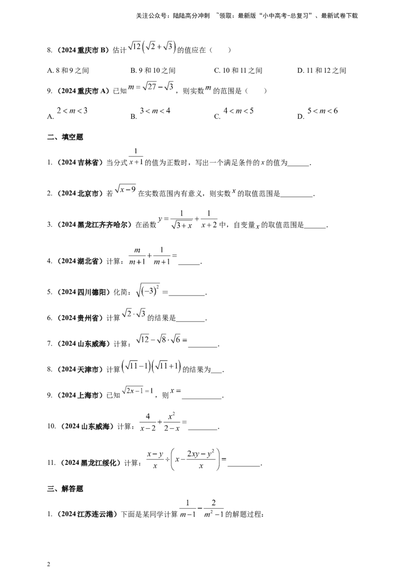 专题03分式与二次根式（原卷版）_02中考总复习（2026版更新中）_02-数学-中考总复习_2025中考复习资料_（2025年中考复习全国通用）2024年中考数学真题专题分类精选汇编