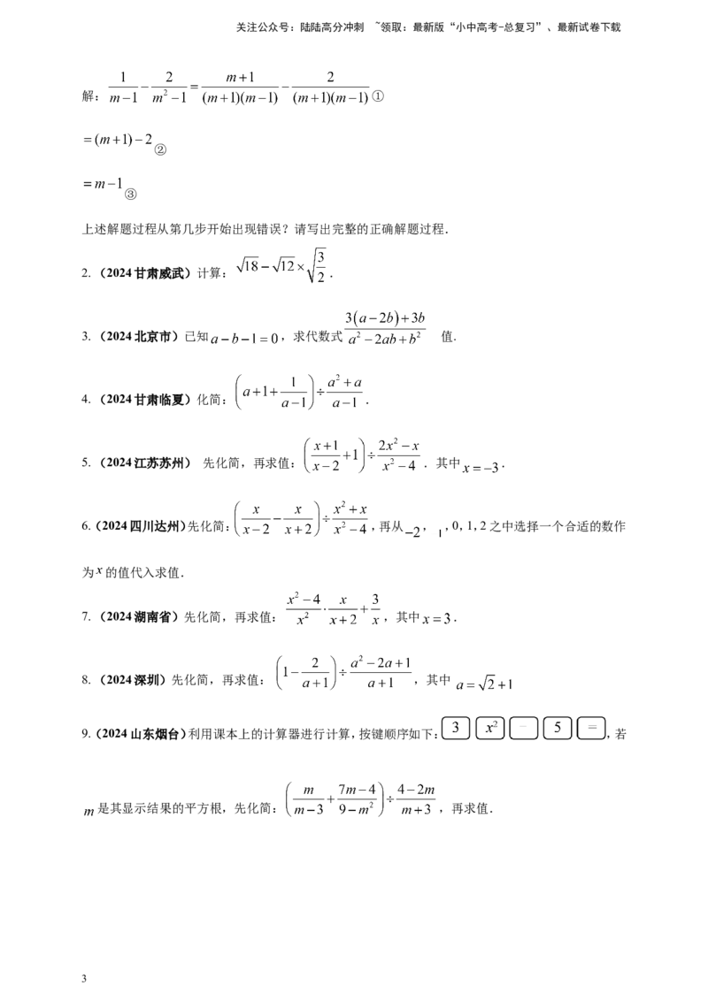 专题03分式与二次根式（原卷版）_02中考总复习（2026版更新中）_02-数学-中考总复习_2025中考复习资料_（2025年中考复习全国通用）2024年中考数学真题专题分类精选汇编