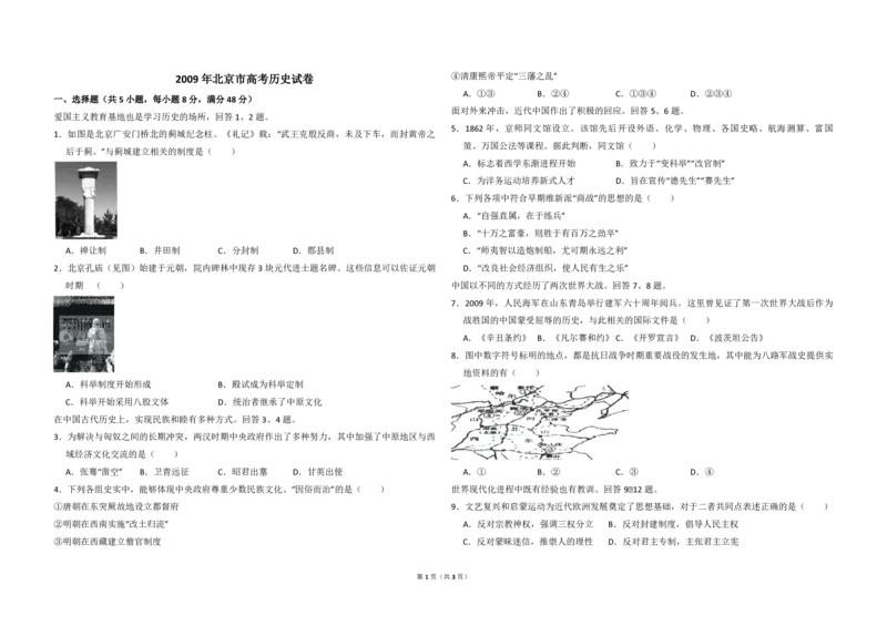 2009年北京市高考历史试卷（原卷版）_全国卷+地方卷_7.历史_1.历史高考真题试卷_2008-2020年_地方卷_北京高考历史08-21_A3word版_PDF版（赠送）